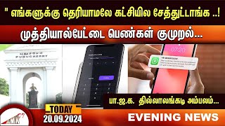 எங்களுக்கு தெரியாமலே கட்சியில சேத்துட்டாங்க முத்தியால்பேட்டை பெண்கள் குமுறல் [upl. by Melonie132]