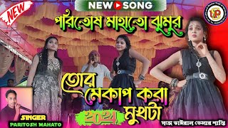 Tor Makeup Kora Mukh Ta  paritosh  Paritosh Mahato Jhumur Song 2024  সঙ্গে ভাইরাল ডেন্সার শান্তি [upl. by Horner884]