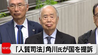 KADOKAWA前会長が国に賠償請求 「人質司法」は人権侵害 [upl. by Riada670]