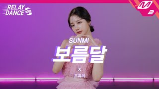 릴레이댄스 어게인 조유리JO YURI  보름달 Original song by SUNMI 4K [upl. by Sitnalta731]