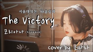 Koreana  The Victory 88올림픽 서울대작전 대표곡 cover by 은따라 untara 가사 해석 첨부 [upl. by Udenihc303]