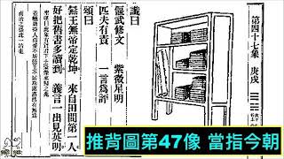 推背图47象：书柜里面究竟是什么书籍？四本奇书哪里可以获得？ [upl. by Gertruda]