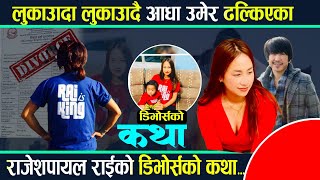 आधा उमेर ढल्किएका राजेशपायल राईको डिभोर्सको कथा Rajesh payal rai  Divorce story [upl. by Gresham287]