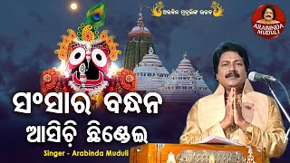 Sansara Bandhana Asichi Chhindei  Superhit Bhajan  ସଂସାର ବନ୍ଧନ ଆସିଚି ଛିଣ୍ଡେଇ  Arabinda Muduli [upl. by Sardse]