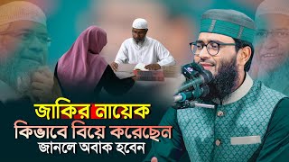 জাকির নায়েক কিভাবে বিয়ে করেছেন  জানলে অবাক হবেন  Abrarul Haque Asif [upl. by Kcajyllib]