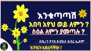 Ethiopia  እንቁጣጣሽ  አበባ አየሽ ወይ ለምን ይባላል   ህፃናት ለምን ስዕል ያመጣሉ   አዲስ ዓመት  ዮናስ ቲዩብ  yonas tube [upl. by Sucramraj]