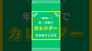 【Excel】カレンダーを作成する方法解説してみた excel エクセル 仕事術 shorts [upl. by Fredenburg]