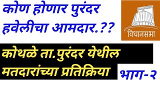 कोण होणार पुरंदर हवेलीचा आमदारकोथळे तापुरंदर येथील मतदारांच्या प्रतिक्रियाभाग२Chawadi News [upl. by Kendrah983]