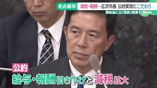 名古屋市の広沢一郎市長「デビュー戦」終わる 初の市議会定例会、河村たかし前市長との違いも 241206 1555 [upl. by Lav]