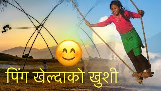 पिङ 🔥 The Ultimate Ping Swing Challenge – Unbelievable Tricks [upl. by Sinne]