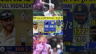 देखिए IND NZ पहले टेस्ट के DAY1का पुरा रोमांच👍🥰🤪 cricket shorts youtubeshorts [upl. by Aihpledalihp]