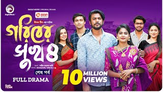 Goriber Sukh 4  গরিবের সুখ ৪ Full Natok শেষ পর্ব Eagle Team Iftekhar Ifti MimMumu  Natok 2024 [upl. by Iral]