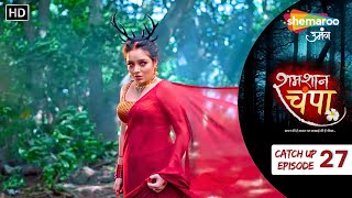 Shamshaan Champa  CatchUps  Episode No 27  चंपा का डायन अवतार  Hindi Horror Tv Show [upl. by Thain]