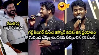 రాహుల్ తన ఆస్కార్ పై🤣 Rahul Sipligunj FUNNY Song On His Life Journey To Askar Award  Revanth Reddy [upl. by Paucker]