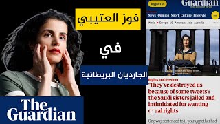 فوز العتيبي في الجارديان البريطانية the Guardian Fawzia al Otaibi  سنابات فوز العتيبي واحمد الموسى [upl. by Allan]