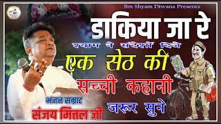 डाकिया जा रे II 😭 बाबा ओ 🙏 II Superhit Shyam Bhajan II Sanjay Mittal II Devotional Song 2023 [upl. by Novahs]