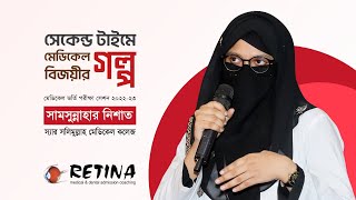 সেকেন্ড টাইমে মেডিকেল বিজয়ীর গল্প । সামসুন্নাহার নিশাত [upl. by Nileuqaj]