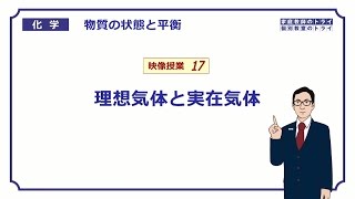 【高校化学】 物質の状態と平衡17 理想気体と実在気体 （７分） [upl. by Drol396]