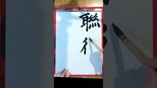 118毎日の書の稽古 練習【臨書 楷書】 2024925 3倍速 shorts japanesecalligraphy 書道 calligraphy 書体 楷書 日本 顔真卿 [upl. by Alduino724]