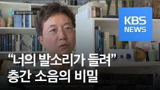 아파트 구조 층간소음의 비밀  KBS뉴스News [upl. by Eilitan]