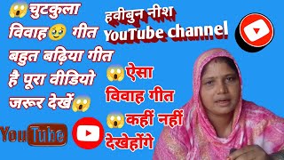 dehati Islamic geet bahut badhiya musalmani ka pura video jarur dekhen musalmani ki मुसलमानी गीत [upl. by Grose278]