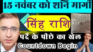 सिंह राशि शनि मार्गी 15 नवंबर2024पर्दा उठने वाले हैSingh Rashi Shani MargiCountdown begins Leo [upl. by Eirrahs609]