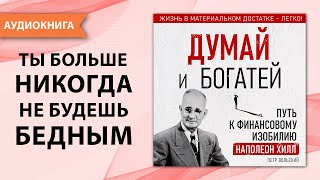 Думай и богатей Путь к финансовому изобилию Наполеон Хилл Петр Вольский Аудиокнига [upl. by Laefar]