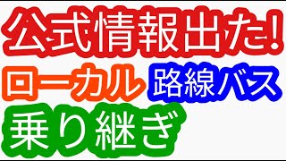 ローカル路線バス乗り継ぎ 公式情報出た！（姉妹番組）ローカル路線バス乗り継ぎの旅z路線バスで鬼ごっこ土曜スペシャル水バラ鉄道対バス対鉄道vsバスvs鉄道バス旅z路線バスの旅蛭子太川陽介村井美樹 [upl. by Waldron]