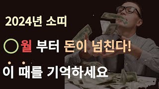 2024년 대놓고 대박나는 소띠운세 하반기로 갈수록 꽃을 피운다 막힌 금전운 터졌다 61년생 73년생 85년생 97년생  63세 51세 39세 27세 소띠운세 [upl. by Hubey965]