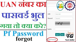 Pf ka password bhul gaya to kya kare  How to forgot Pf Password  Uan password bhul jaye to kya kre [upl. by Eniwtna]