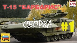 ТБМП Т15 quotАрматаquot135 quotЗвездаquot 1 сборка [upl. by Ailasor]