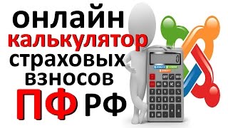 ИП страховые взносы ПФР Калькулятор начислений страховых взносов и квитанции для ИП [upl. by Elin]