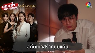 อดีตเก่าสร้างปมแค้น  ตอกย้ำความสนุก เล่ห์ร้ายเกมลวง EP3 [upl. by Sully670]