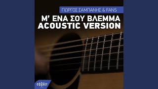 M Ena Sou Vlema Acoustic Version [upl. by Nosnev272]