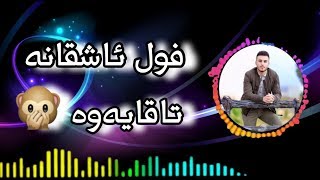 ozhin nawzad darde dl full ashqana 2018 [upl. by Enuj]