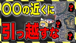 【不幸】〇〇の近くに住んでいる人はすぐに引っ越してください！【引越 ゆっくり解説】 [upl. by Dnomyad347]