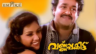 ഞാൻ എന്നും സണ്ണിച്ചായന് ഉള്ളതല്ലേ Varnapakittu Movie Scene  Mohanlal  Meena [upl. by Chapnick]