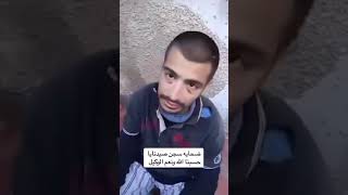 احد ضحايا سجن صيدنايا سوريا humor youtubeshorts shorts explore ترند [upl. by Arihppas]