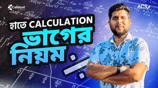 How to do math without a calculator  ভাগ এর নিয়ম  পর্ব ০২ [upl. by Llednav]