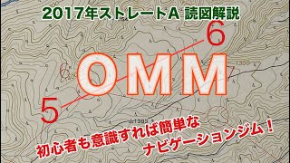 【OMM】読図の解説 2017年ストレートA 6ポ 初心者も意識すれば簡単になるナビゲーションジム！ [upl. by Aihsekin]