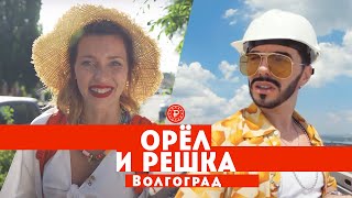 Тодоренко и Родригез в Волгограде  Орел и решка Россия [upl. by Leachim890]