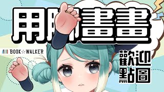 【用腳畫畫】挑戰用腳畫、能畫幾張圖？！歡迎來點圖！ft BOOK☆WALKER ✧ 真理果 Marika [upl. by Cohlier]