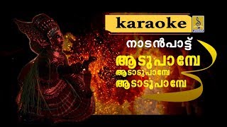 ആട് പാമ്പേ  നാടൻപ്പാട്ട് കരോക്കെ  karaoke  Malayalam Folk Song [upl. by Nyltiak266]