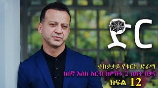 አዲስ ክፍል አስራ ሁለት  Dir part 12  ድር ክፍል 12 kana tv [upl. by Rebmak]