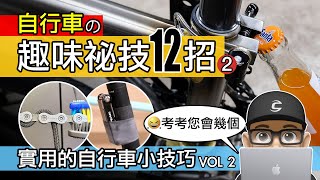 自行車趣味祕技 12 招  2  實用單車小技巧：用鞋帶拆鏈條，踏板開瓶蓋，內胎裝工具，酒精拆裝握把，免洗餐具拆外胎，卡鞋秘技，如何有便宜的自行車掛秤。 公路車  登山車  維修保養技術分享 [upl. by Burleigh]