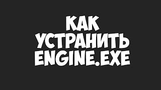 Туториал Как удалить engineexe и что это такое [upl. by Dugas]