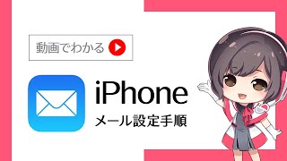 iPhoneのメール設定手順【さくらのレンタルサーバ】 [upl. by Retrac]