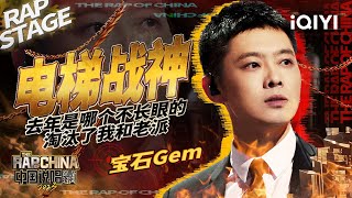 纯享：宝石Gem《电梯战神》搞点说唱气氛  中国说唱巅峰对决2023 EP3 THE RAP OF CHINA iQIYI精选 [upl. by Drewett]