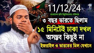 111224 BAU সেমিনার থেকে । ১৫ মিনিটেই ঢাকা দখল আসলেই সম্ভব  Abdullah bin abdur razzak New Waz [upl. by Dercy392]