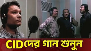 দেখুন  Cid গান গায়  Cid Bangla  Cid Song  Cid 2025  Cid New  Cid Season 2 [upl. by Phare]